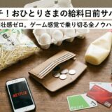 金欠に役立つ食材