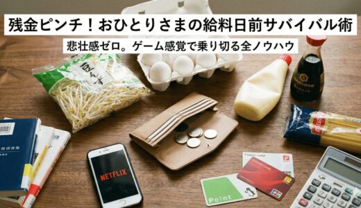 給料日前の金欠サバイバル！おひとりさまが優雅に乗り切る「0円生活」の極意