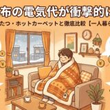 エアコン、こたつ、電気毛布、電気カーペットのイラスト