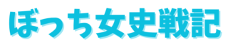 ぼっち女史戦記