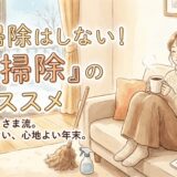 一人暮らしの大掃除