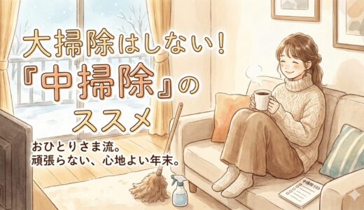 大掃除はしない！一人暮らし女性が「中掃除」で賢く年を越す3つのコツ