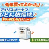 アイリスオーヤマ ふとん乾燥機ツインノズル FK-W2-W