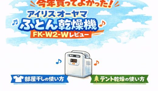 【今年買ってよかった家電】アイリスオーヤマ ふとん乾燥機ツインノズル｜洗濯物乾燥が劇的にラクに