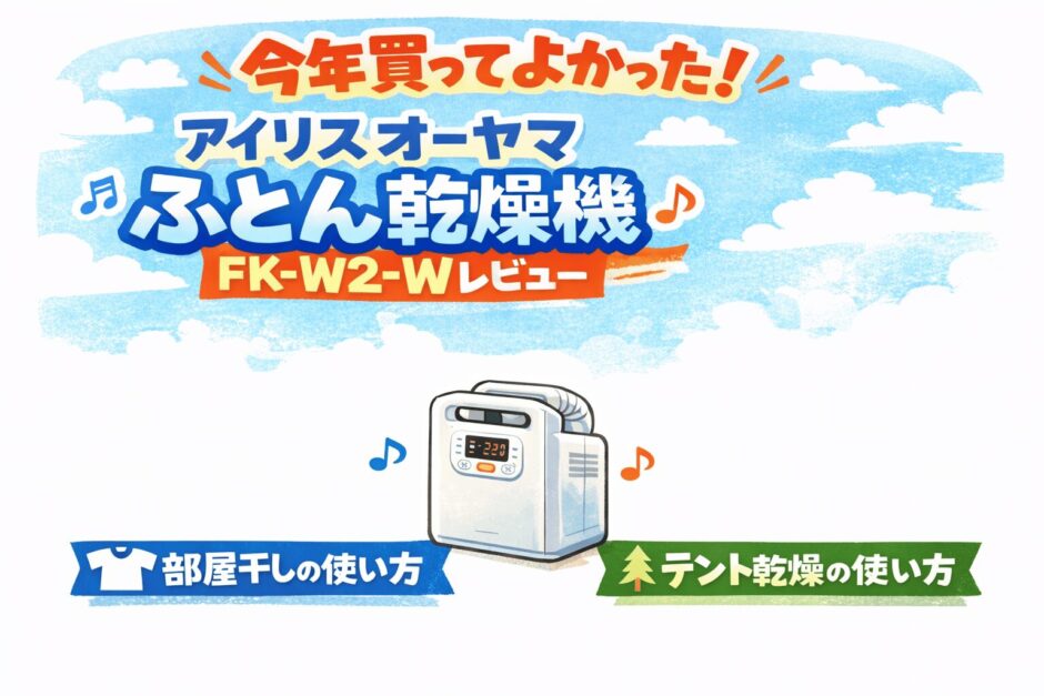 アイリスオーヤマ ふとん乾燥機ツインノズル FK-W2-W
