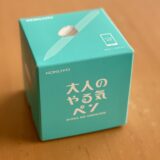 大人のやる気ペン箱