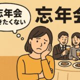 忘年会に行きたくない