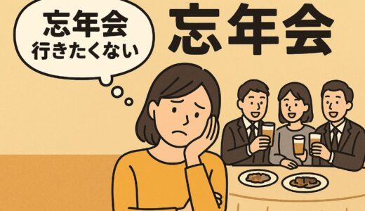【体験談】忘年会に行きたくない人へ。毎年欠席していた私が“1000円の誘惑”に負けて参加してみた結果