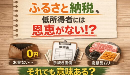 ふるさと納税、低所得者には意味がない？損をしないための
