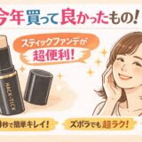 2025年買ってよかったもの第3位