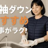 半袖ダウンジャケットを着て家事をする人