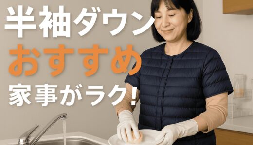 【冬の家事に神アイテム】半袖ダウンが超優秀！家でも仕事でも手放せない理由