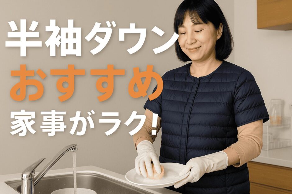 半袖ダウンジャケットを着て家事をする人