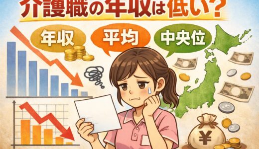 介護職5年目のリアル年収は？2025年平均・中央値と2026年賃上げの真相
