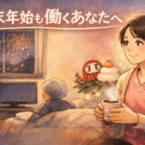 年末年始も働く介護士