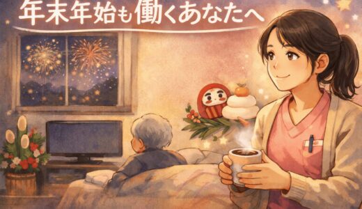 年末年始も休みなしのぼっち介護士 ～時給300円アップがお年玉の現実～