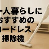 一人暮らしにおすすめのコードレス掃除機