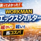 今年買ってよかったワークマンエックスシェルター