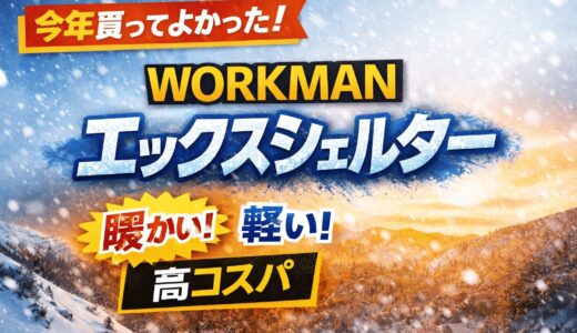 「着る断熱材」の正体！ワークマンのエックスシェルターが【今年のベストバイ】な理由