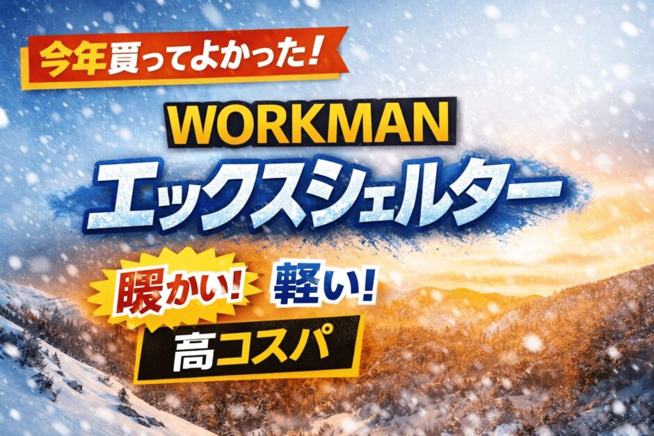 今年買ってよかったワークマンエックスシェルター