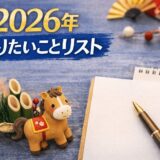 2026年のやりたい事リスト