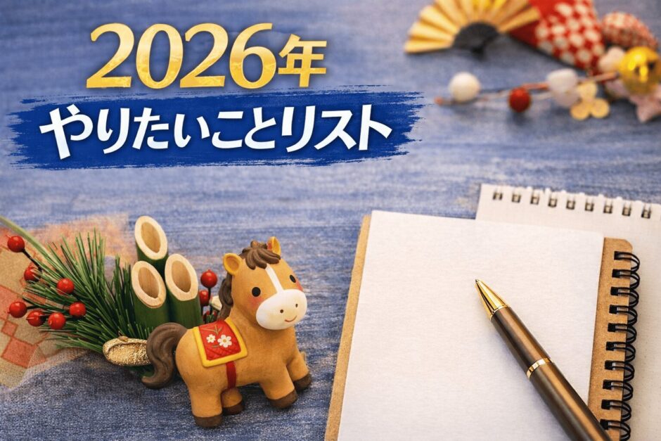 2026年のやりたい事リスト