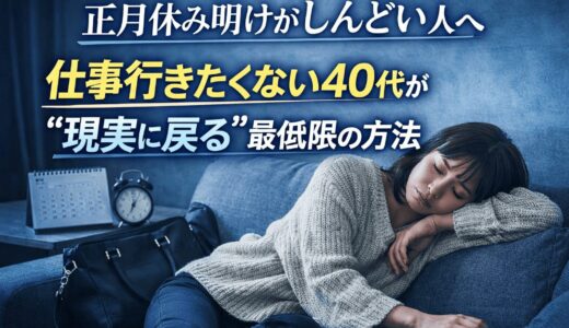 正月休み明けがしんどい人へ｜仕事行きたくない40代が“現実に戻る”最低限の方法