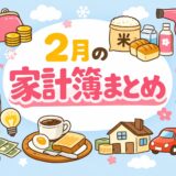 2月の家計簿まとめ